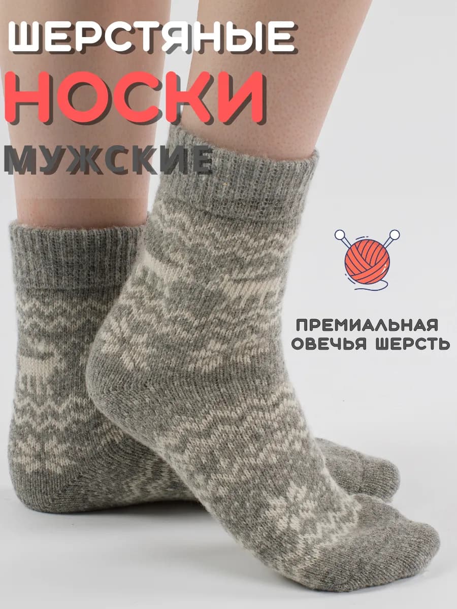 Носки шерстяные теплые вязаные