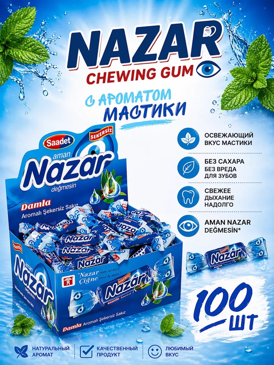 NAZAR Жевательная резинка без сахара 100 шт