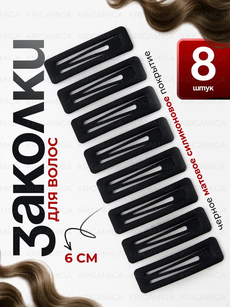 Заколки для волос клик-клак