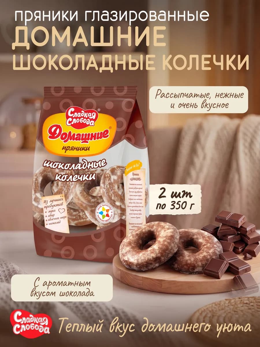 Пряники глазированные Домашние Шоколадные колечки 2штх350гр
