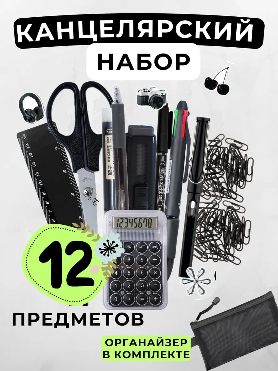 Канцелярский набор эстетичный черный