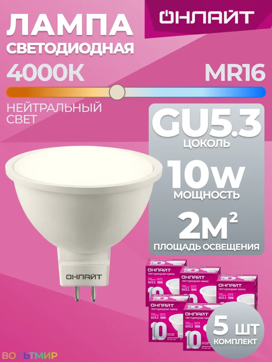 Лампочка светодиодная GU5.3 10Вт 4000К нейтральный свет 5 шт