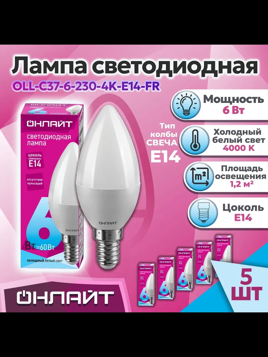 Лампочка светодиодная E14 6Вт 4000К нейтральный свет 5 шт