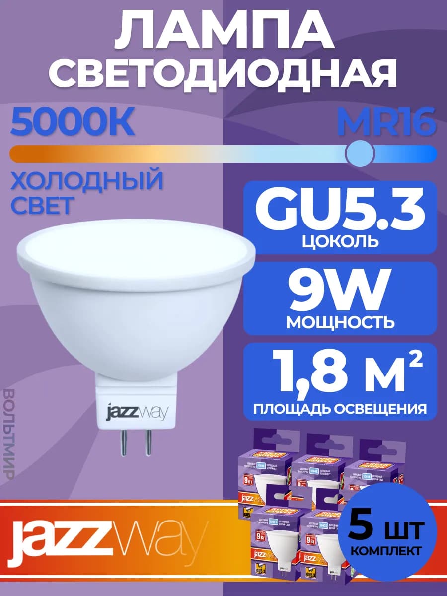 Лампа светодиодная GU5.3 9Вт 5000К холодный свет 5 шт