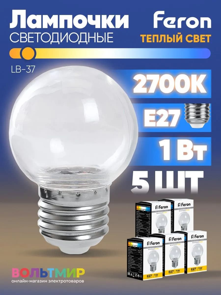 Лампа светодиодная LB-37 1W E27 2700К 5 шт