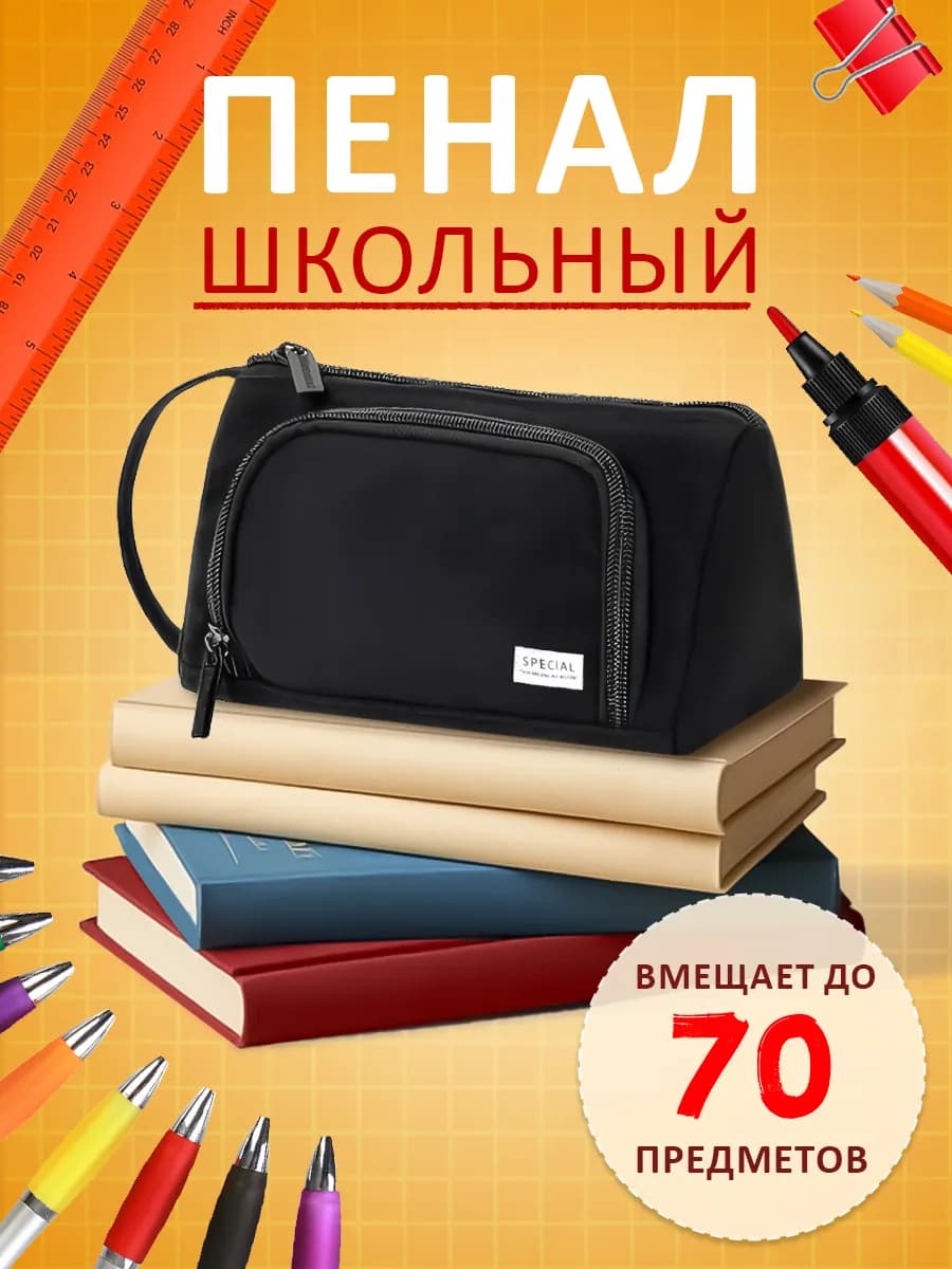 Пенал школьный вместительный