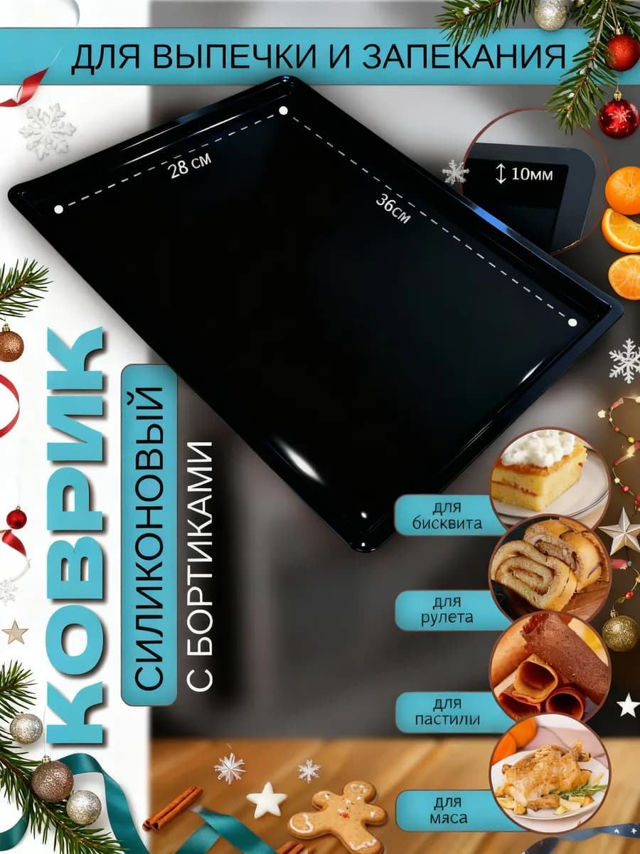 Силиконовый коврик для выпечки с бортиками 36х28х1,4 черный