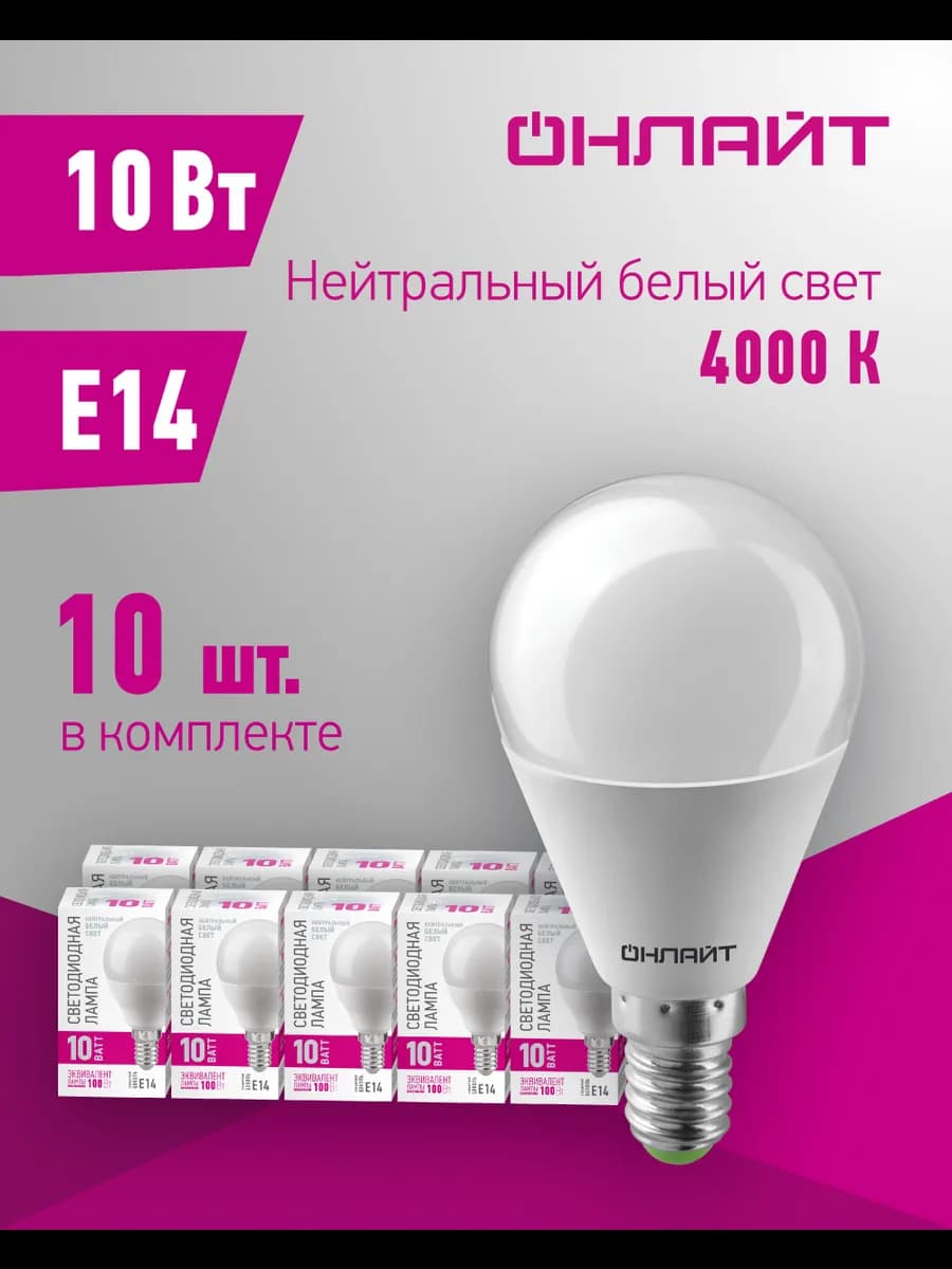 Светодиодные лампочки Е14 10 Вт 4000 К шар 10 шт
