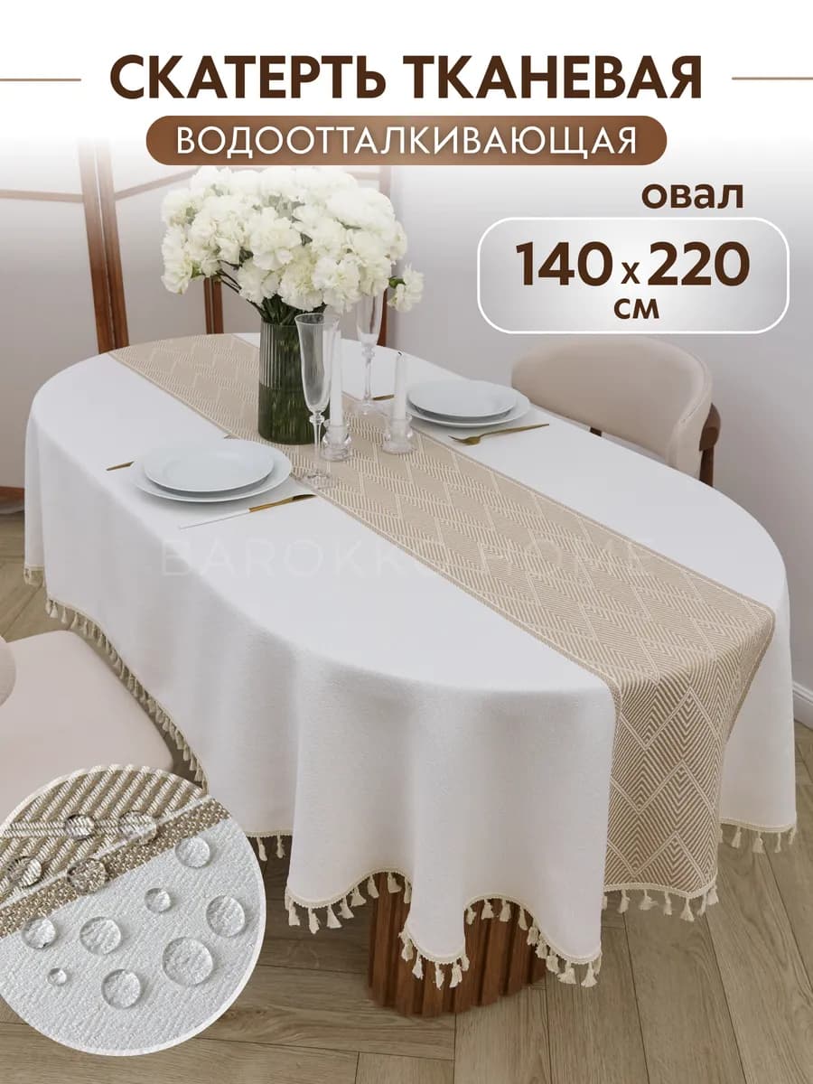 Скатерть Овальная 140*220 тканевая водоотталкивающая