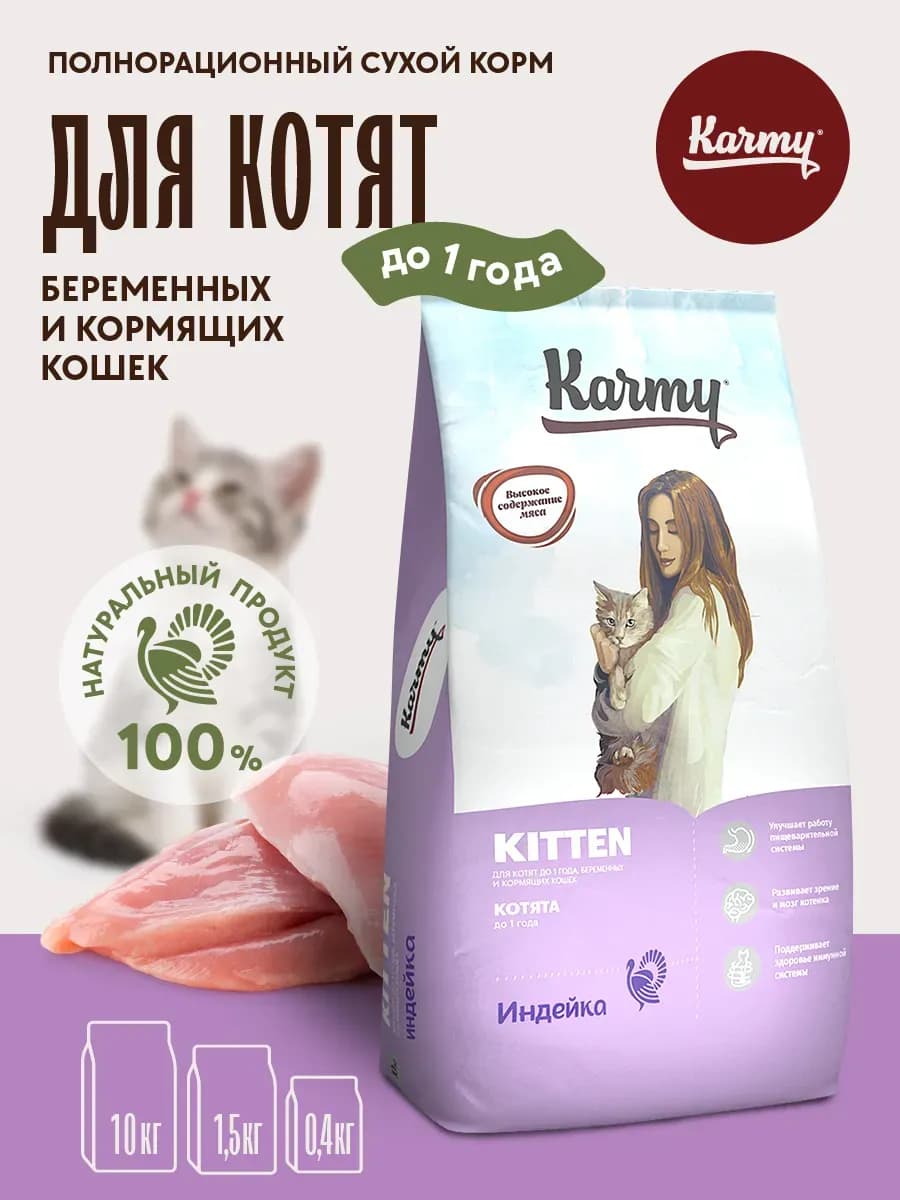 Корм для кошек сухой Kitten Индейка 10 кг