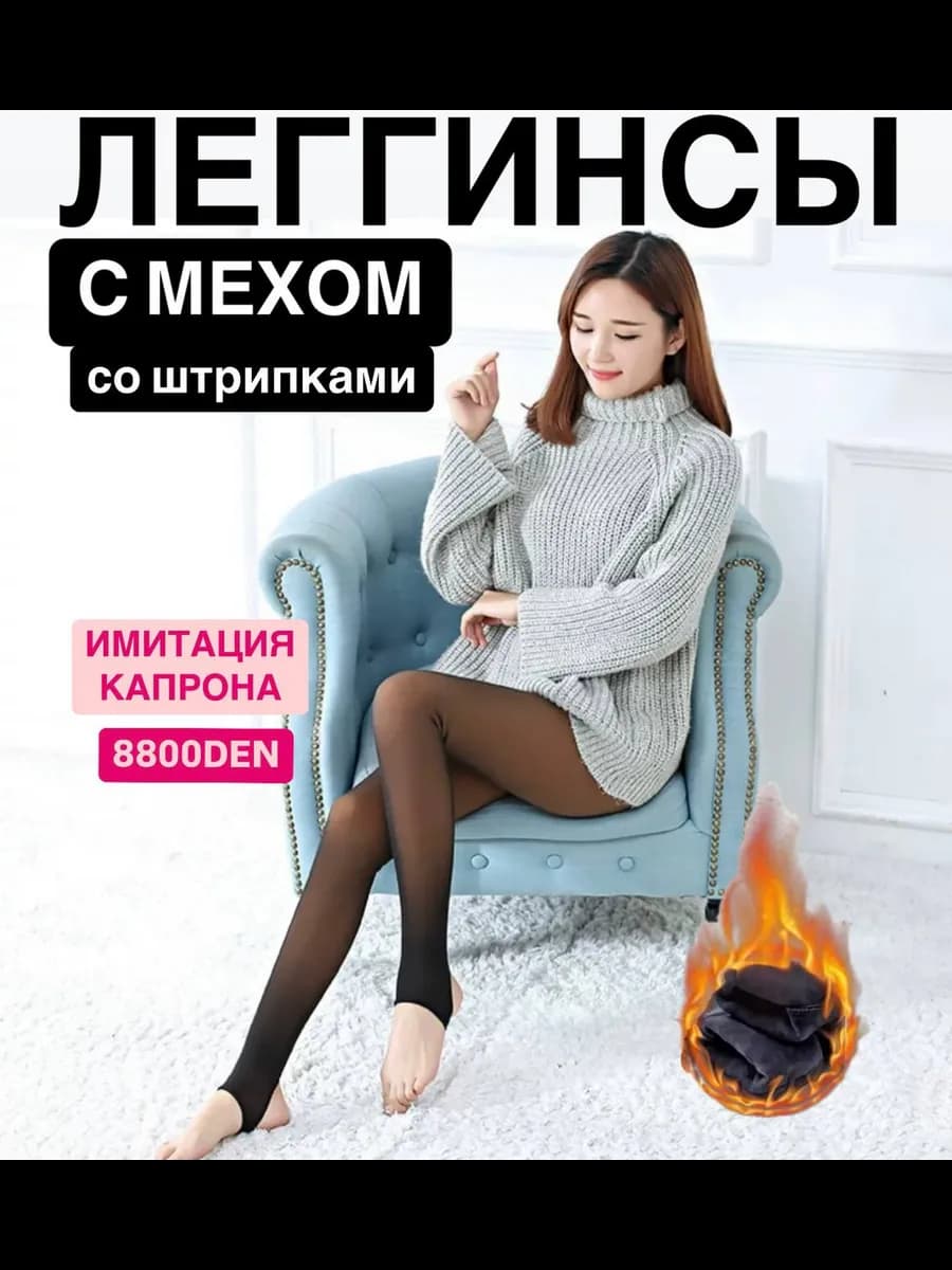 Колготки теплые с мехом зимние вторая кожа - фото 1