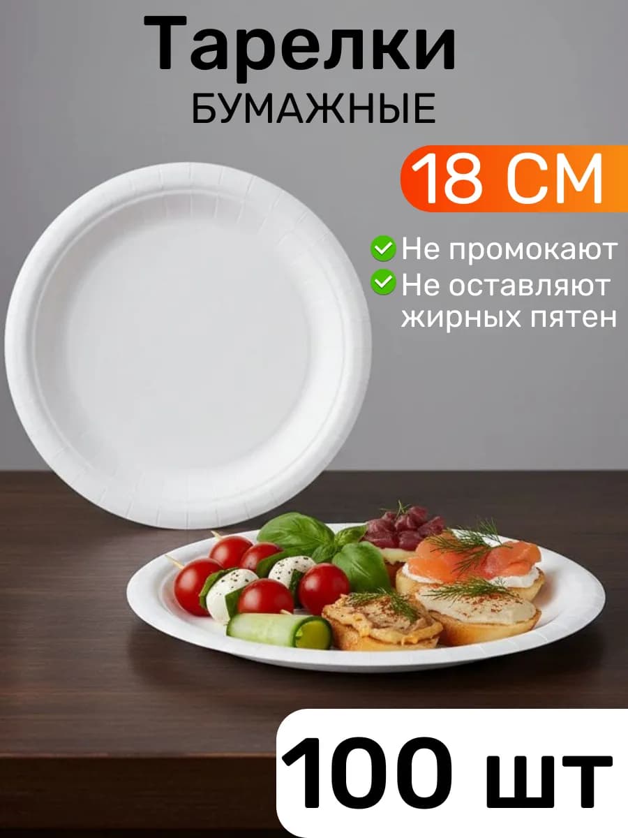 Тарелки одноразовые бумажные 18 см 100 штук