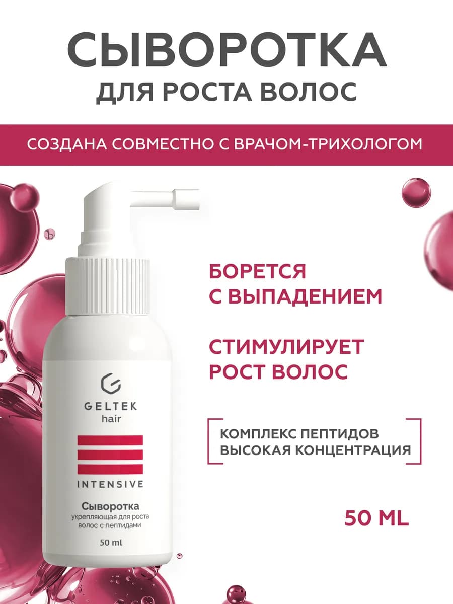 Сыворотка против выпадения волос с пептидами, 50 мл