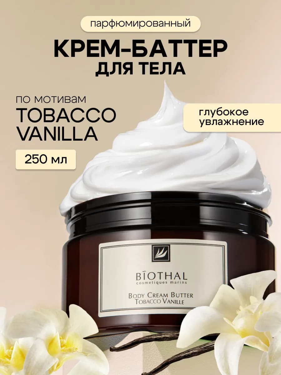 Баттер для тела парфюмированный