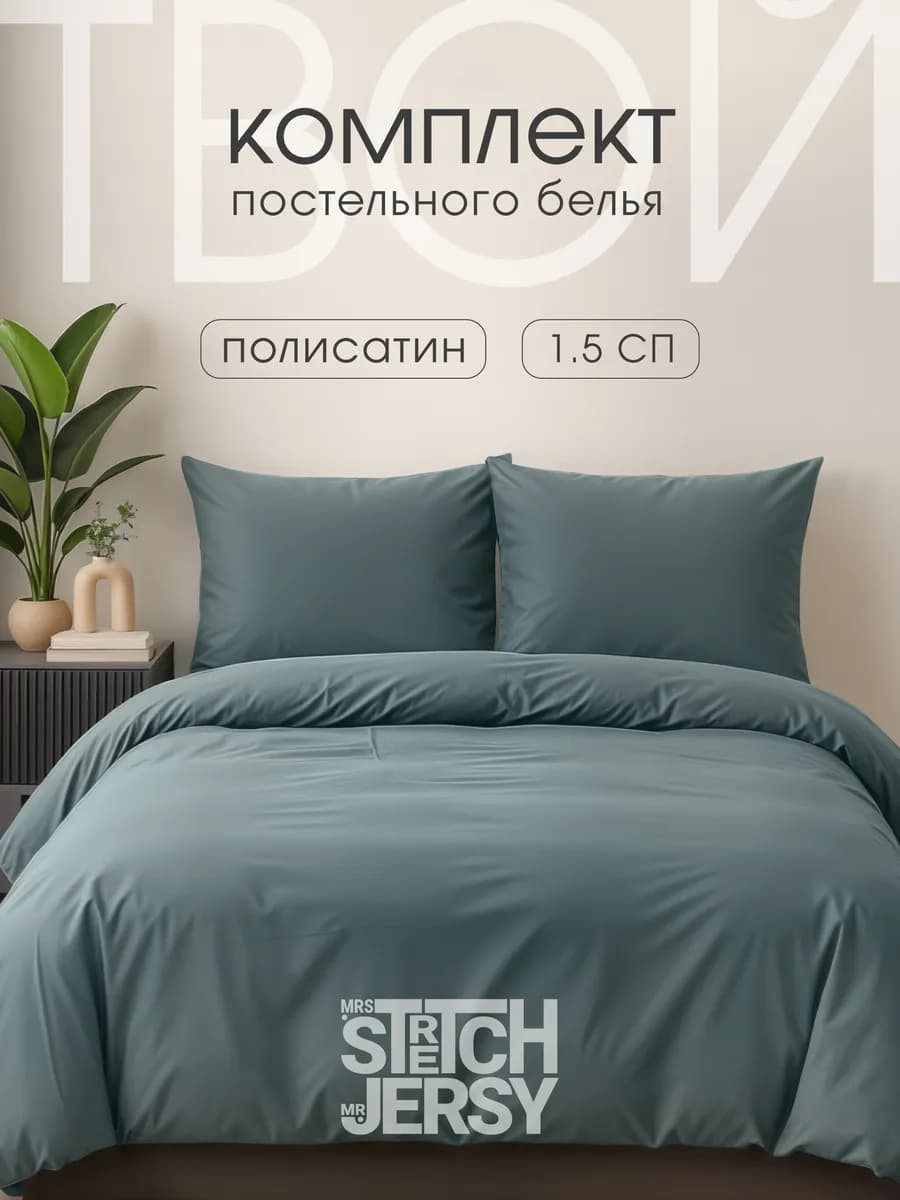 Постельное белье 1.5 спальное комплект полисатин