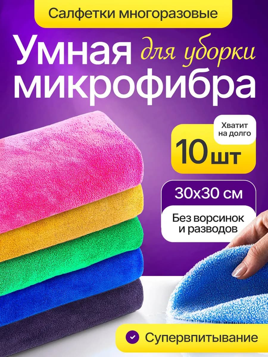 Салфетки для уборки из микрофибры 10 штук 30х30 см