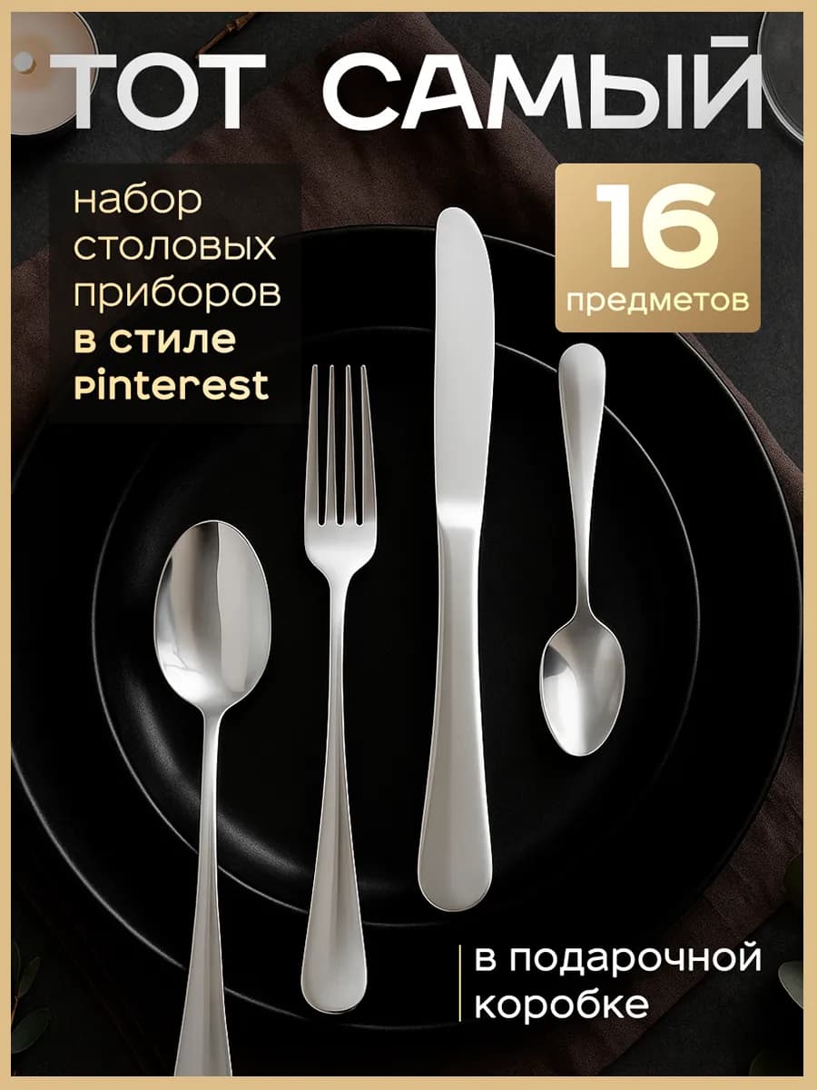 Столовые приборы набор 16 предметов на 4 персоны