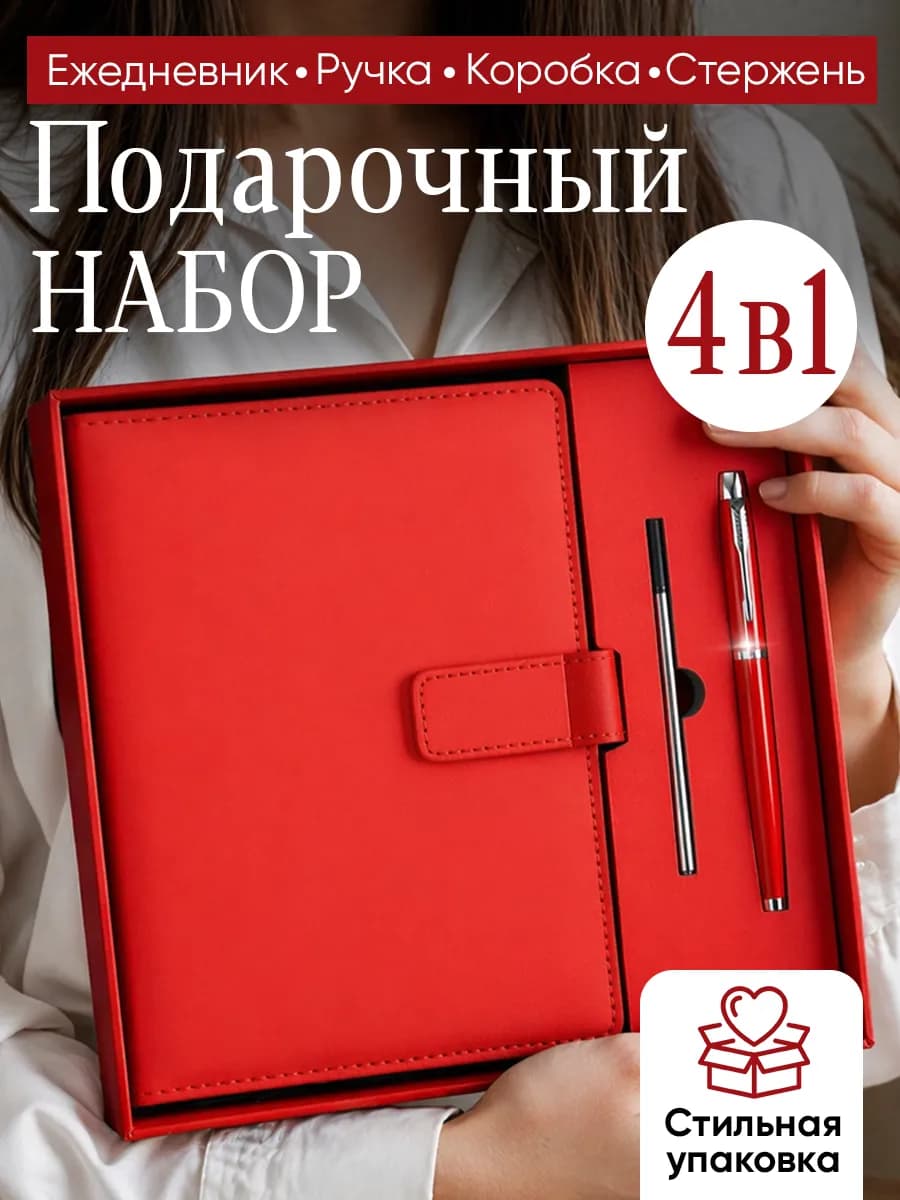 Подарочный набор с ежедневником 4 в 1