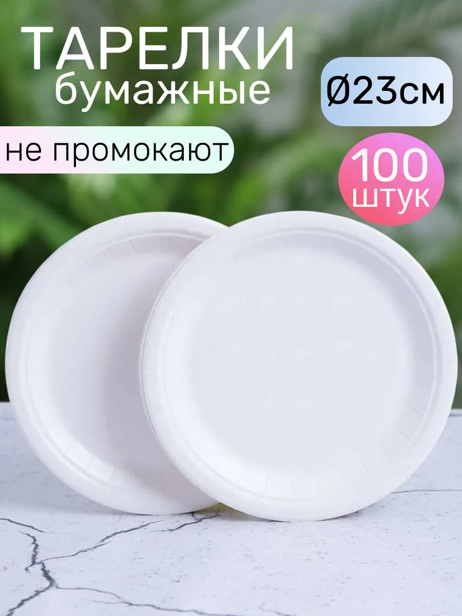 Тарелки одноразовые бумажные 23 см 100 штук