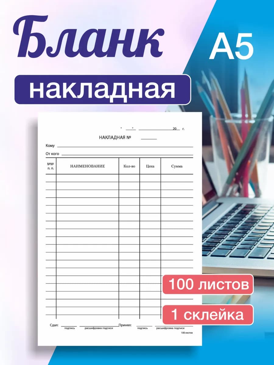 Бланк бухгалтерский накладная (100 штук)