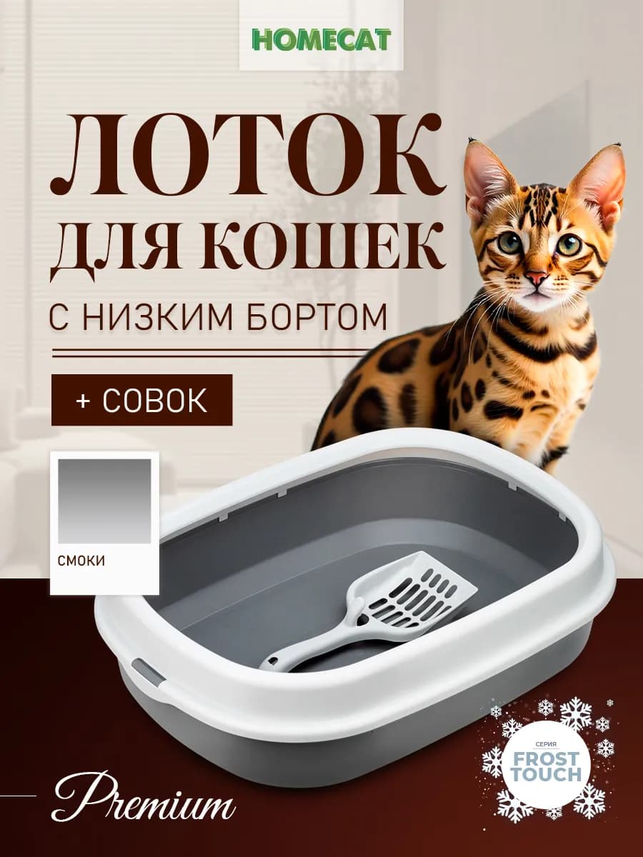 Туалет для кошек с совком Frost Touch 48х35,5х13 см