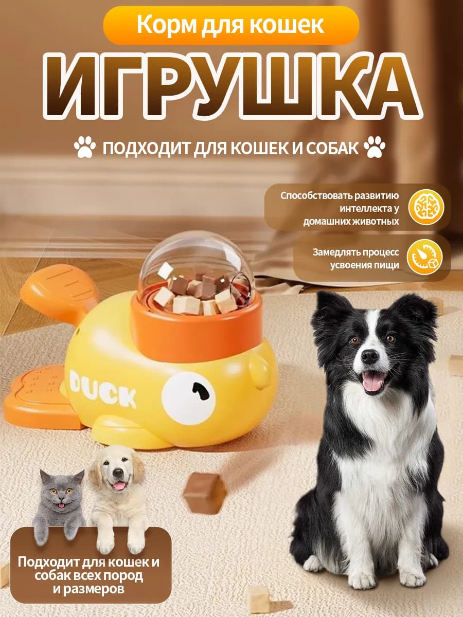Умная Утка интерактивная кормушка для дрессировки и игр