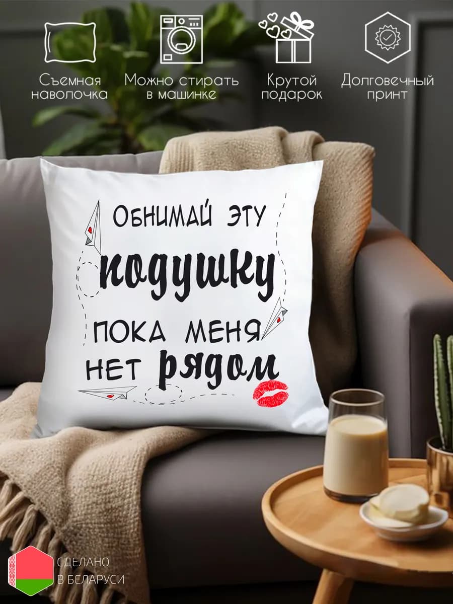 Подушка с принтом подарок мужу на день рождения
