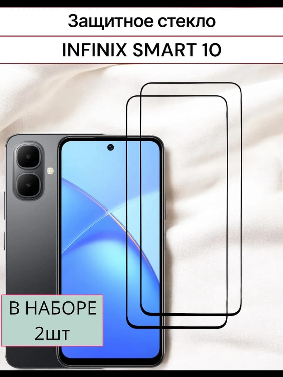 Защитное стекло Infinix Smart 10
