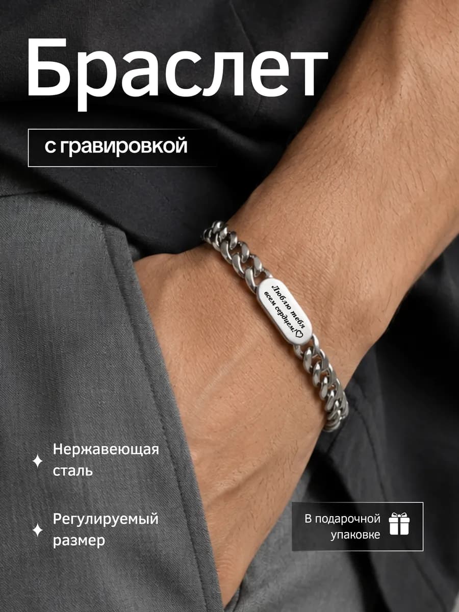 Браслет на руку с гравировкой