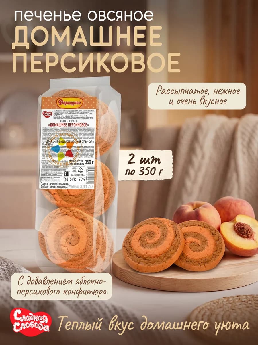 Печенье овсяное Домашнее Персиковое 2 шт по 350 гр