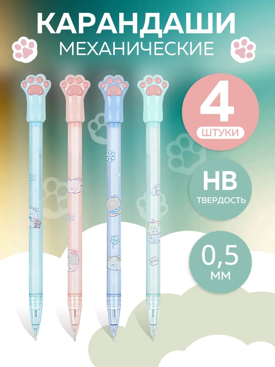 Карандаш механический 0,7 мм HB 4 штуки