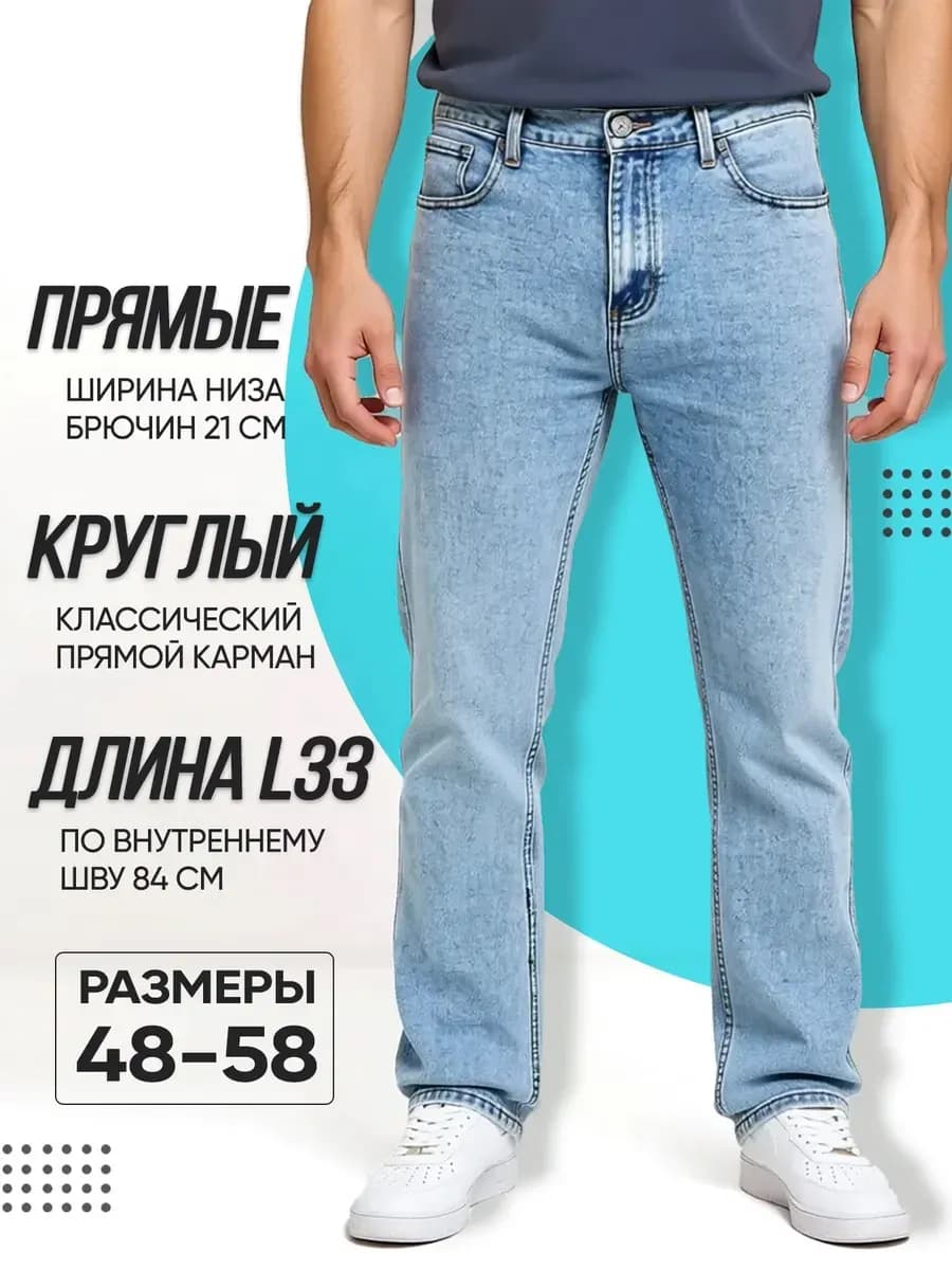 Джинсы классические прямые голубые