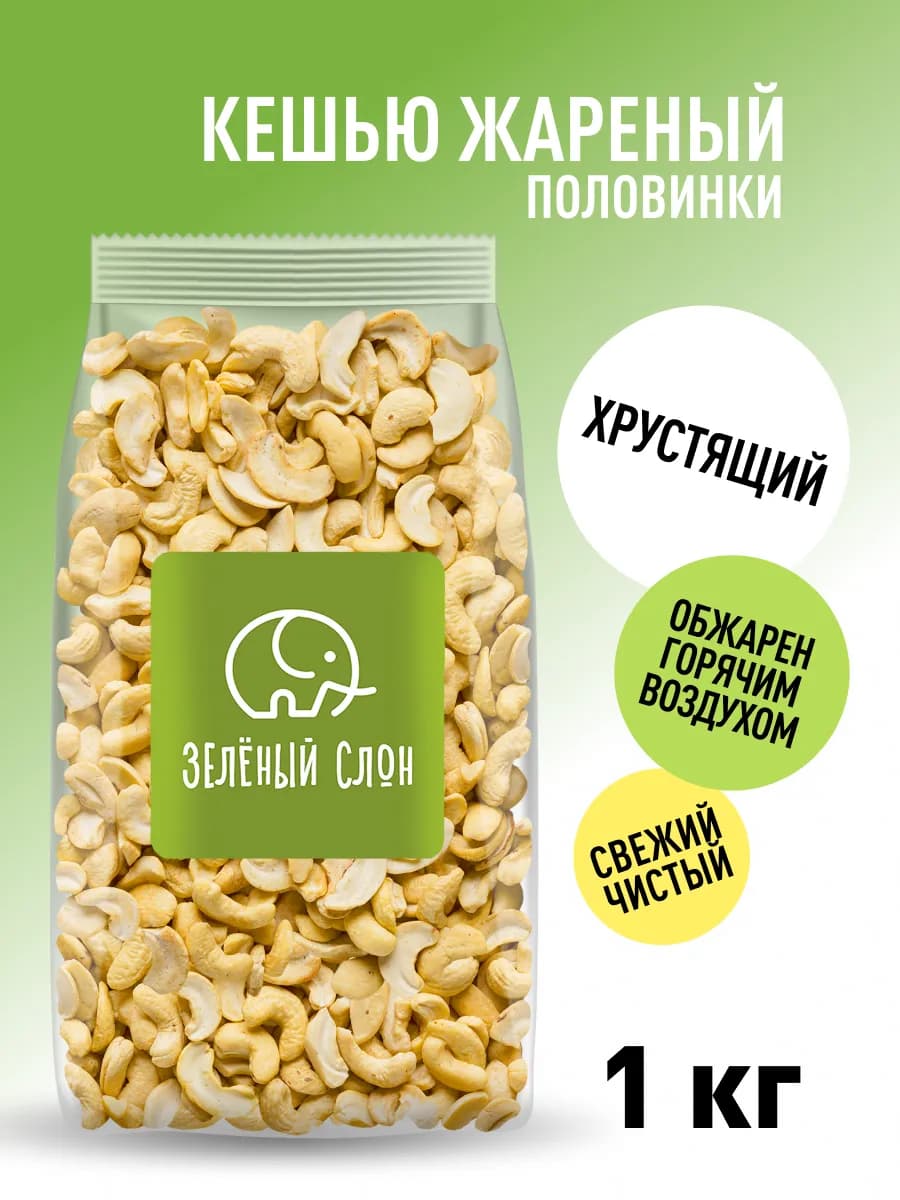Кешью жареный половинки 1кг