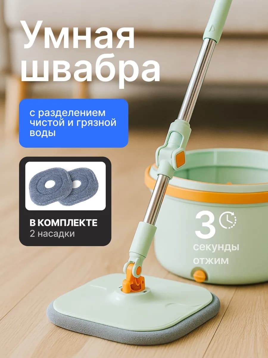 Умная швабра с отжимом и ведром круглая 12л