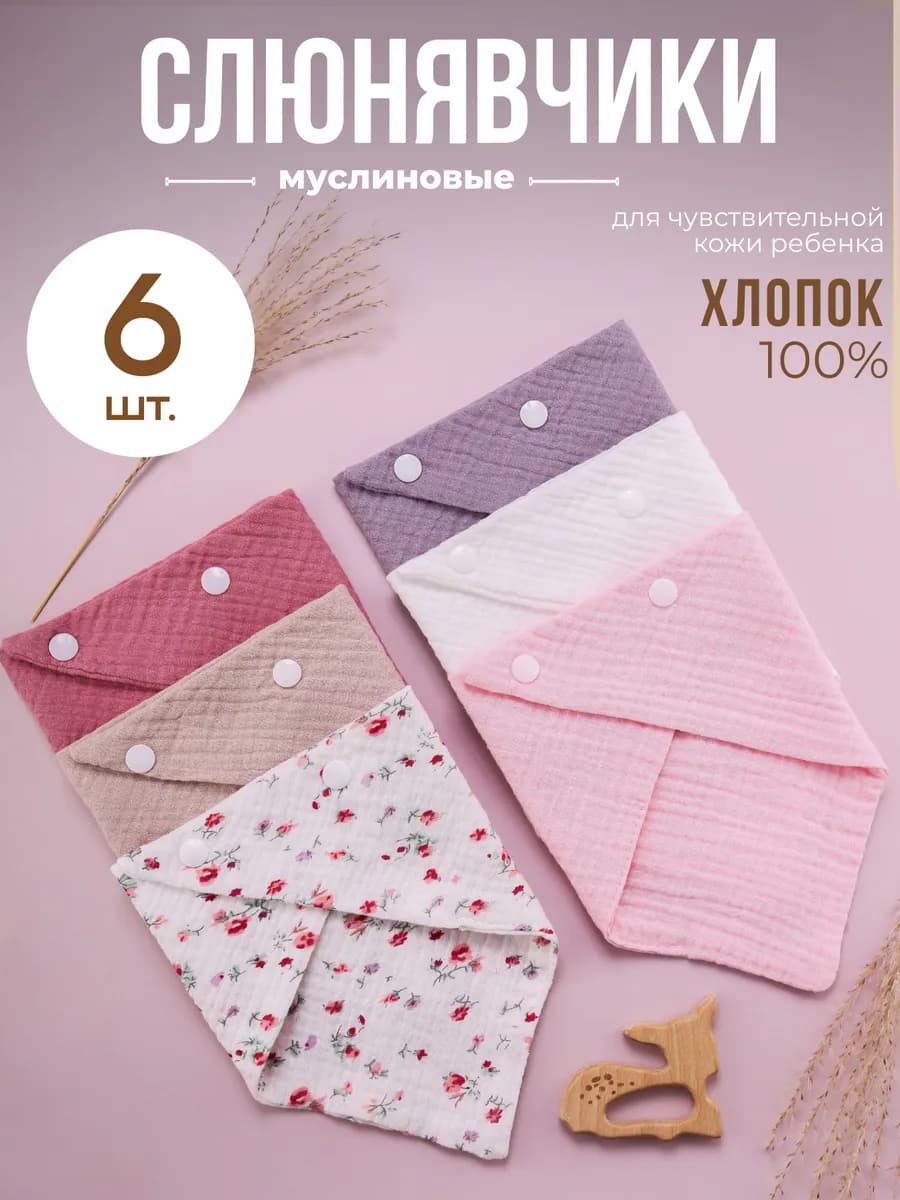 Слюнявчики для новорожденных муслиновые набор 6 шт