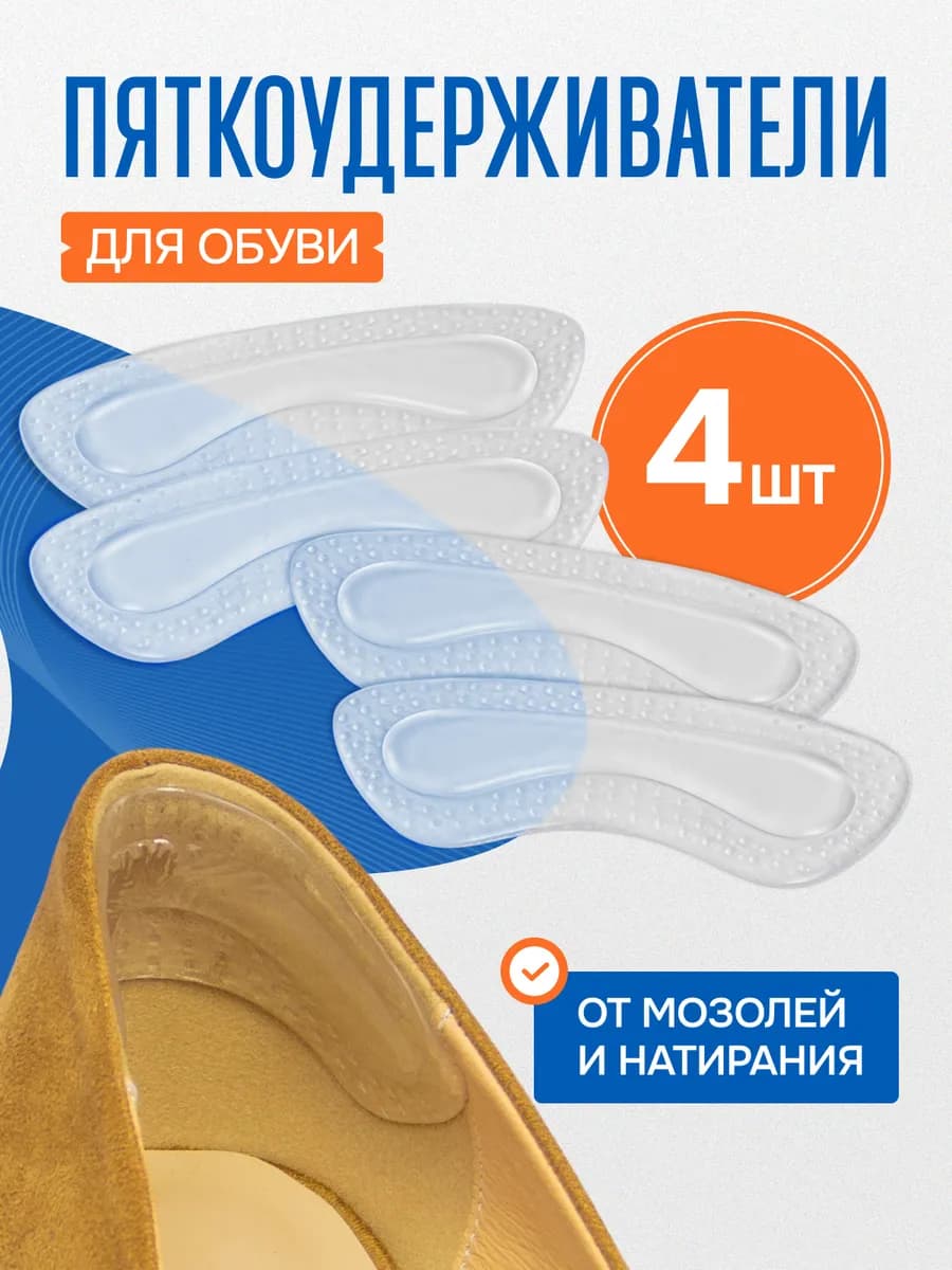 Пяткоудерживатели для обуви, 4 шт