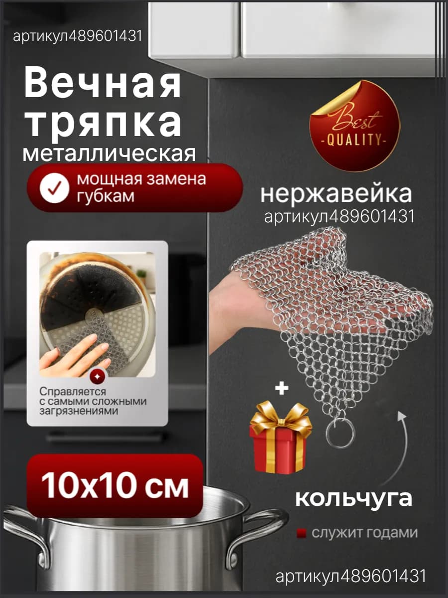 Вечная тряпка щетка кольчуга металлическая для мытья посуды