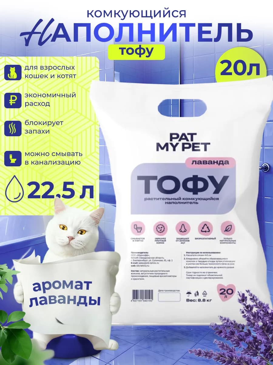 Наполнитель для кошачьего туалета ТОФУ Лаванда, 20 л