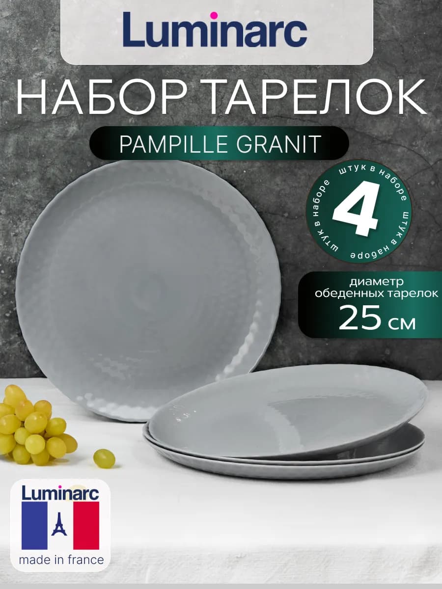 Набор тарелок обеденных 25 см PAMPILLE GRANIT 4 шт - фото 1