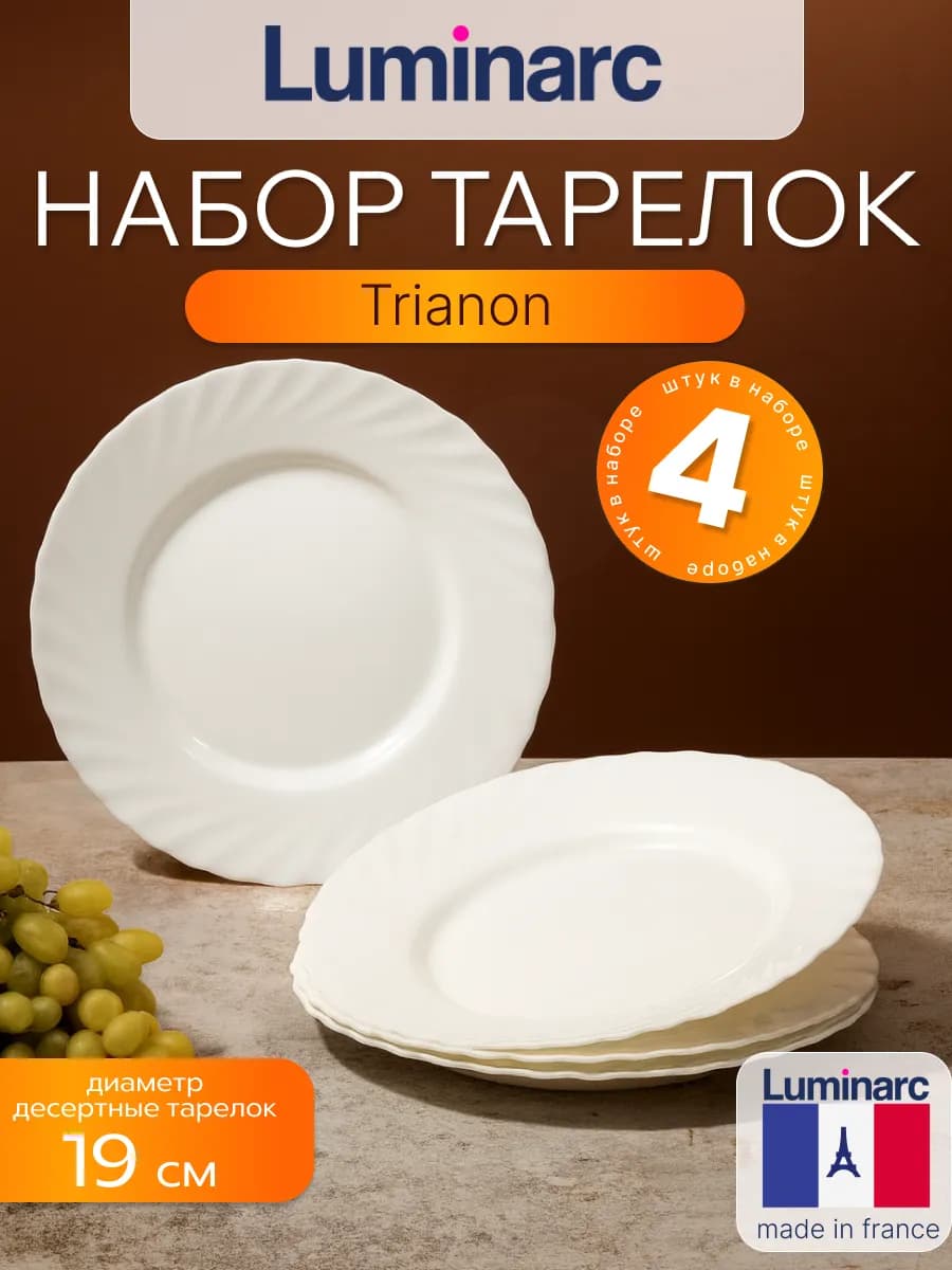 Набор тарелок десертных 19 см TRIANON 4 шт