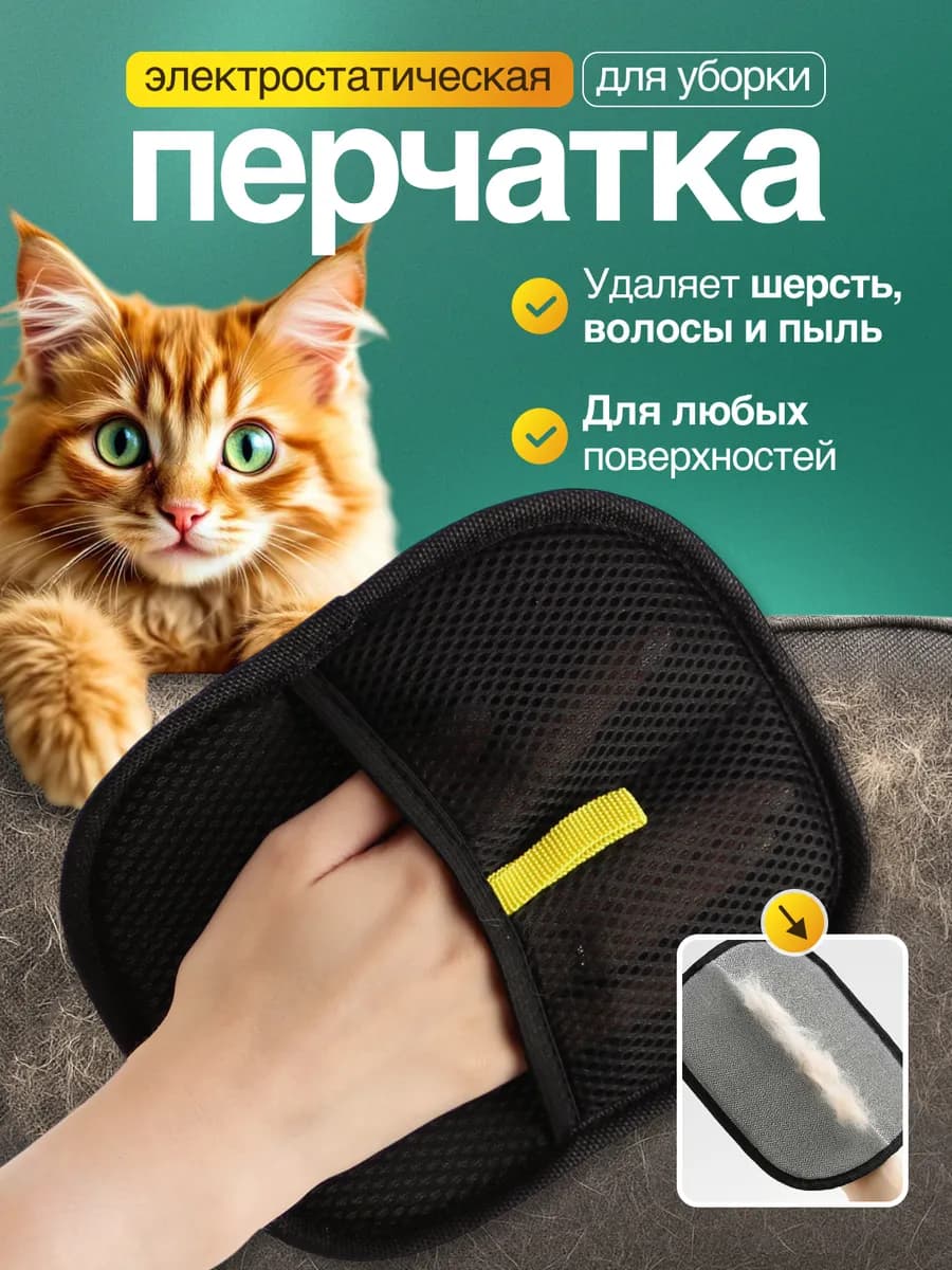 Щетка перчатка от шерсти животных