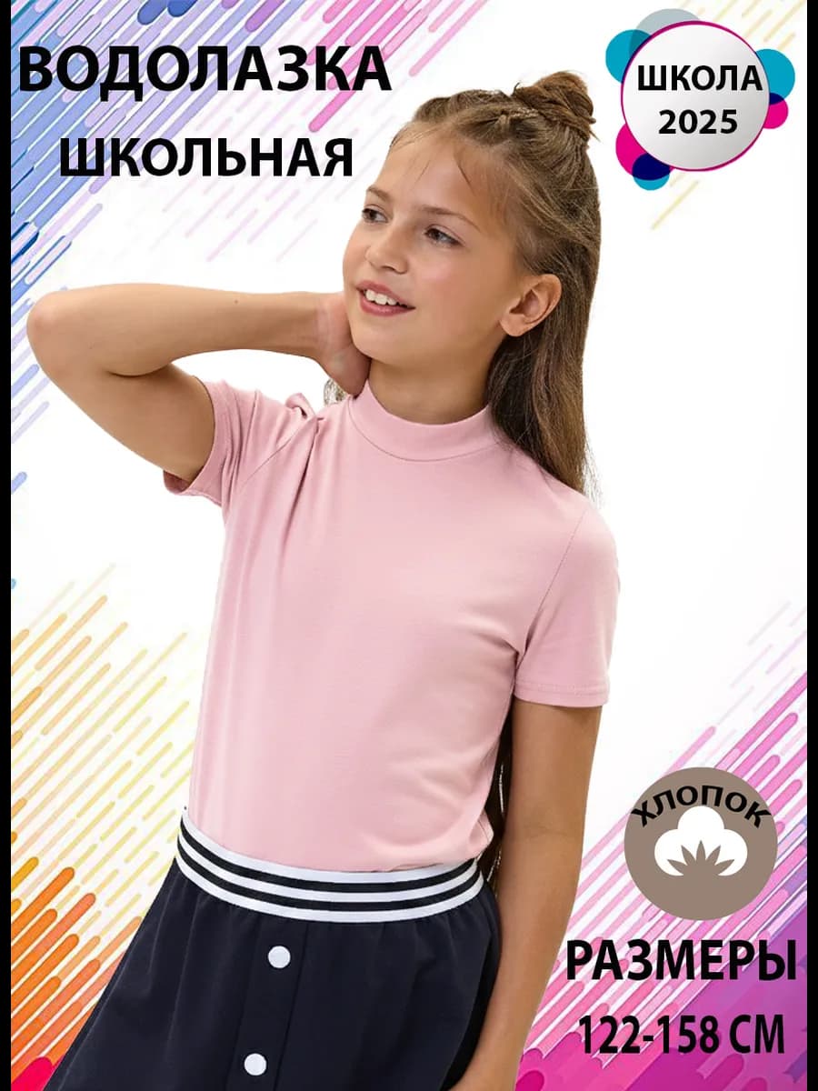 Водолазка школьная с коротким рукавом футболка с горлом