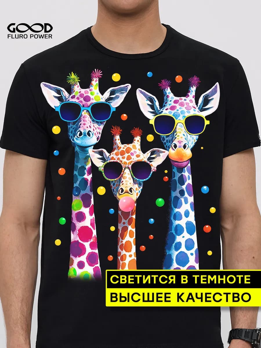 Футболка светящаяся с принтом Жирафы