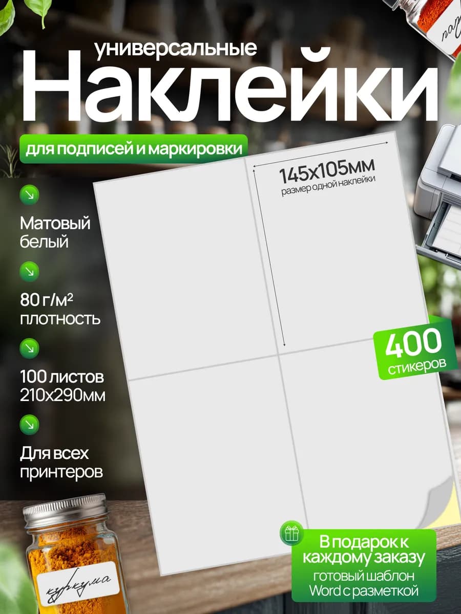 Этикетки самоклеящиеся 145х105 мм 100 листов, 4 шт на листе
