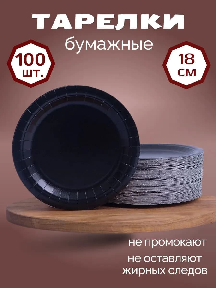 Тарелки одноразовые бумажные 100 шт 18 см
