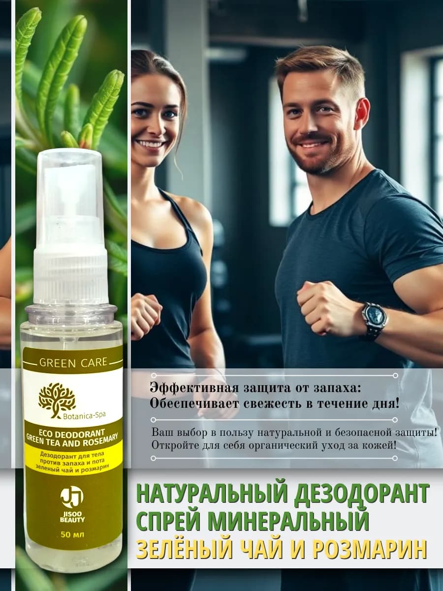 Натуральный Дезодорант спрей минеральный Зелёный чай
