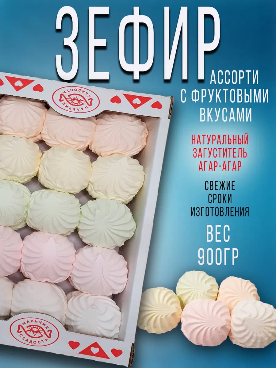 Зефир Ассорти с фруктовыми вкусами 900 гр