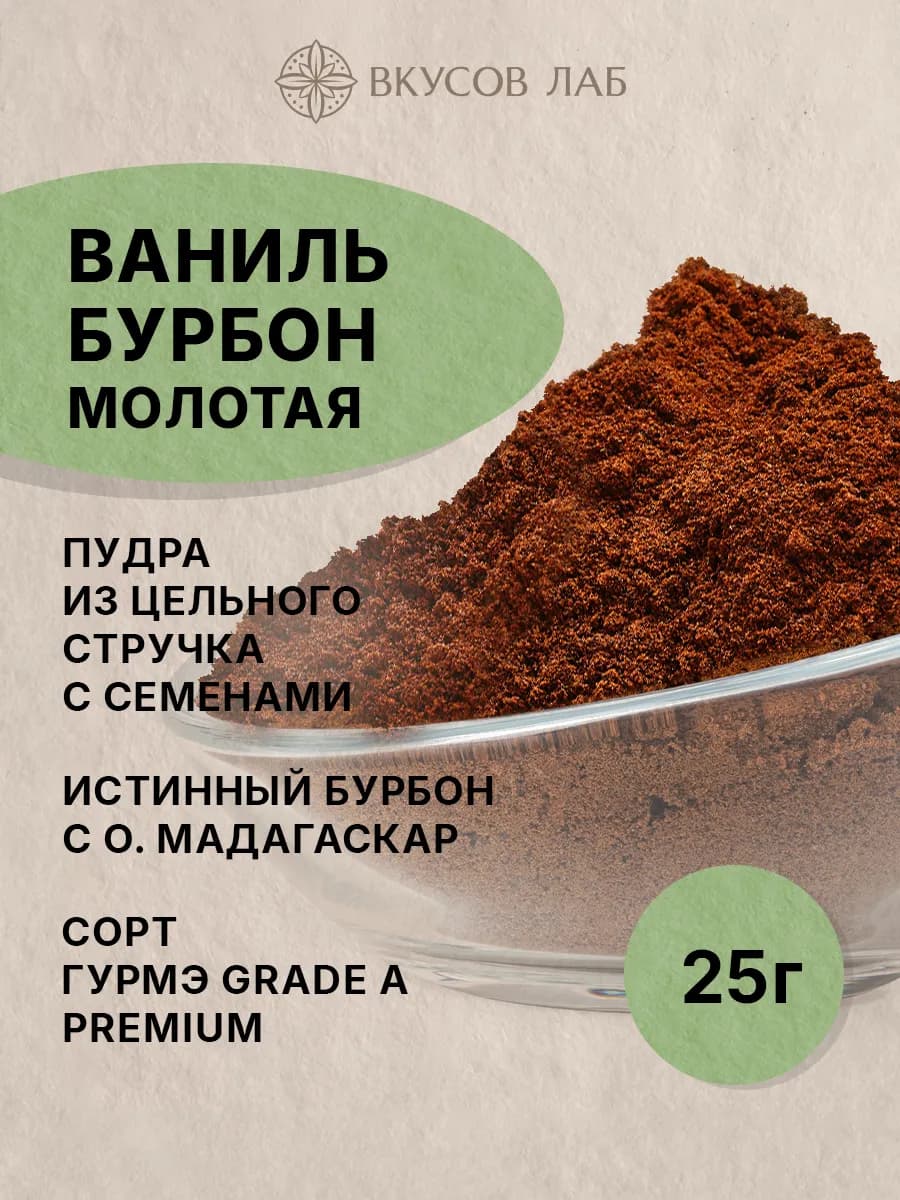 Ваниль натуральная Бурбон, молотая пудра из стручков, 25г