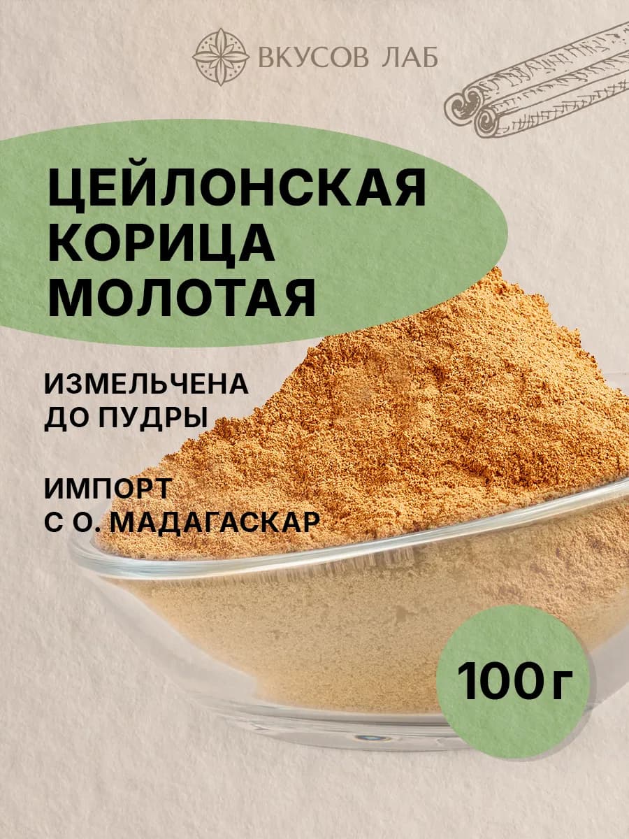 Корица цейлонская натуральная, молотая пудра, 100г