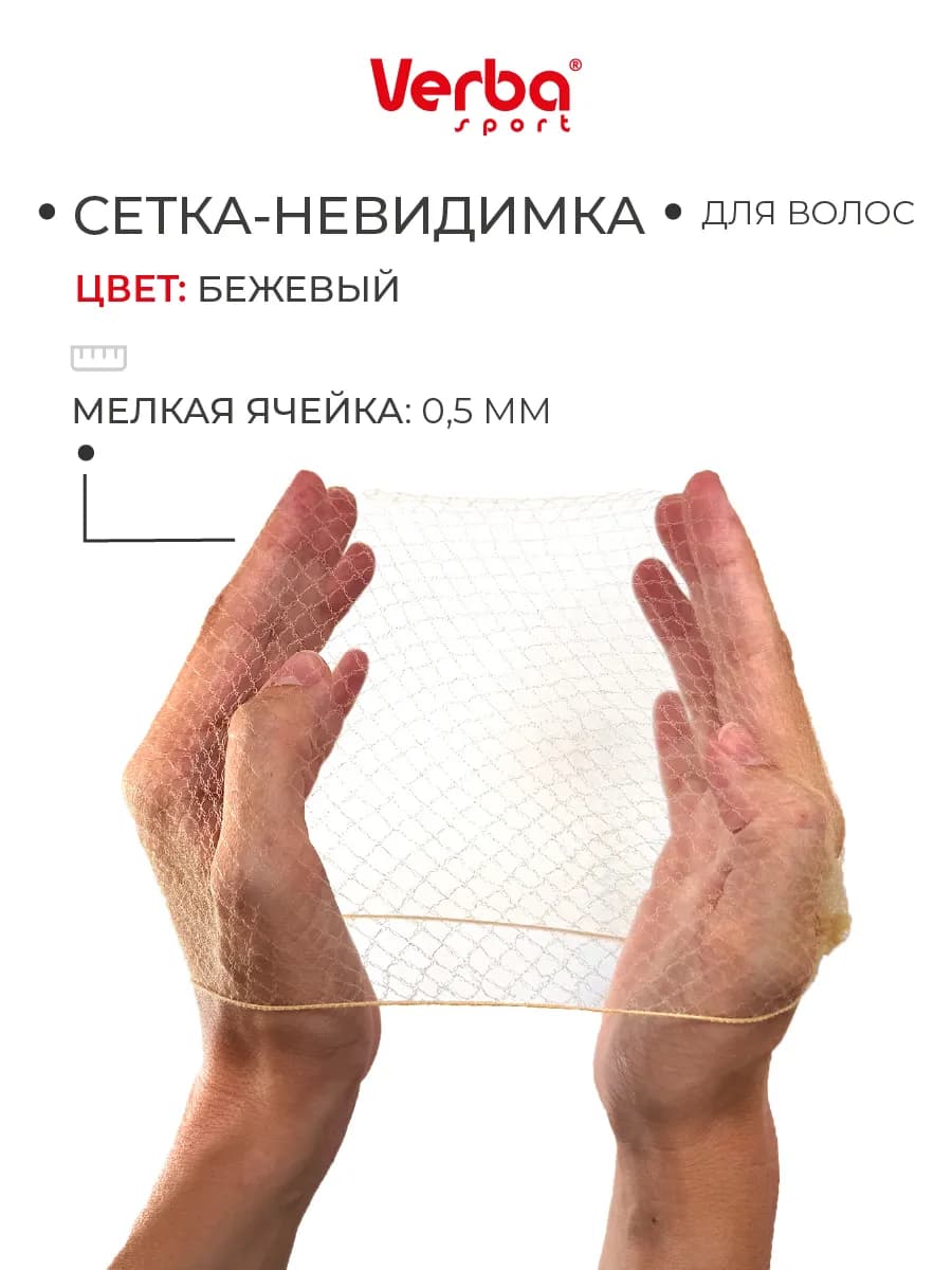 Сетка-невидимка для волос бежевая на пучок